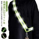 ウォーキング 充電式 反射タスキ LED ランニング ジョギング 反射たすき 光る 夜間 反射 高輝度 ライト USB 反射テープ タスキ 警備 サイクリング ...