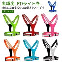 全8色 Y型 反射タスキ LED 充電式 夜間 ランニング ウォーキング ベスト式 反射 タスキ 反射たすき 光る 反射 高輝度 ライト USB 反射テープ 警...