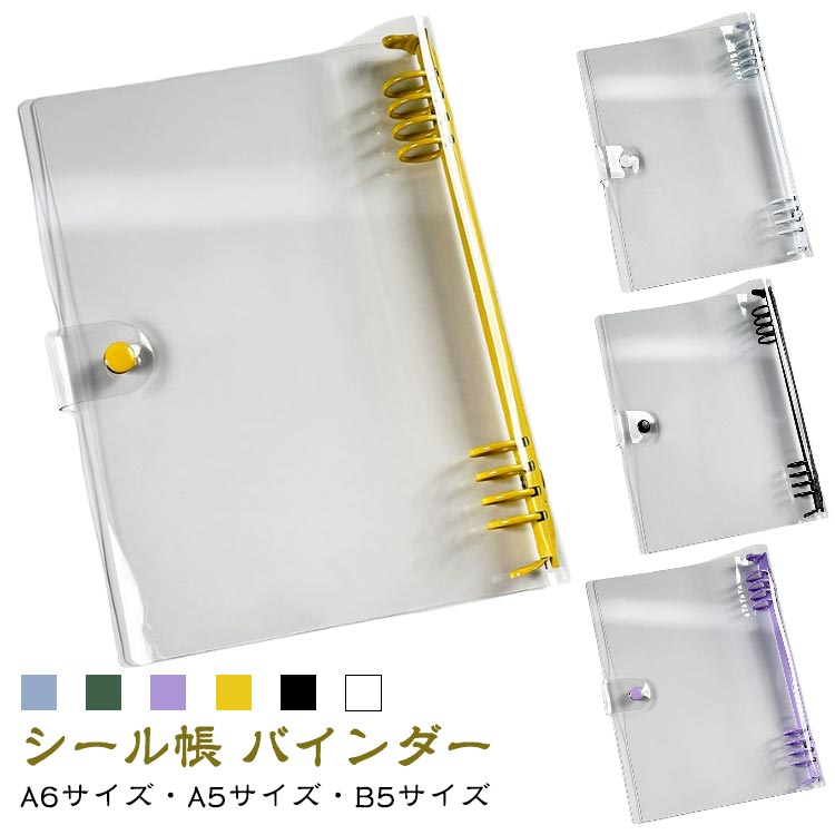 シール帳 バインダー 手帳カバー 透明 クリア A6 A5 B5 PVCカバー クリアバインダー 推し活グッズ 持ち運び便利 ブルー グリーン パープル イエロー ブラック ホワイト