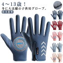 手袋 防水 手ぶくろ 裏フリース 防寒 キッズ グローブ 防風 撥水 裏起毛 滑り止め 自転車 バイク アウトドア 登山 男の子 女の子 ジュニア おしゃれ