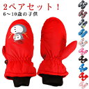【2ペアセット】スノーボード グローブ ミトン スノボ 手袋 キッズ スノーグローブ スキーグローブ ベビー 男の子 女の子 子供 スキー 冬 雪遊び 撥水 防...