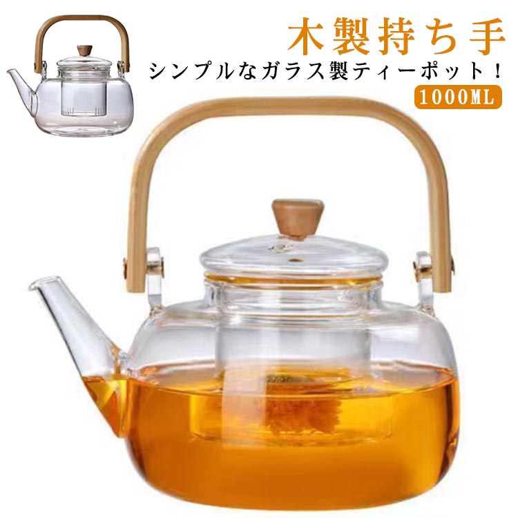 電気コンロ対応 ガラス 耐熱 ティーポット 直火 茶こし付き 蓋付き 透明 木製持ち手 おしゃれ ガラス製..