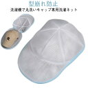 帽子専用 洗濯ネット キャップ 型くずれ防止 25×34cm 白 ホワイト ブルー 帽子 洗濯 型崩れ防止 ハンチング フラットキャップ ジッパー式 お手入れ キャップ洗濯ネット 洗濯機 野球帽 帽子用 シワ防止 大人用 子供用 変形防止 ランドリーネット 洗濯用品(3)