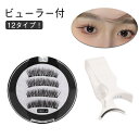 12タイプ!磁気 3Dつけまつげ 磁気まつ毛 マグネット つけまつ毛 付け睫毛 つけま 3Dカール仕上げ ナチュラル 磁石 繰り返し使え 接着剤不要 簡単 長持...