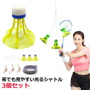 バドミントン 練習器具 室内バドミントントレーナー バドミントン用ボール 自動バックバトミントン 光るシャトル 3個セット バドミントン 一人 練習 戻ってくる...