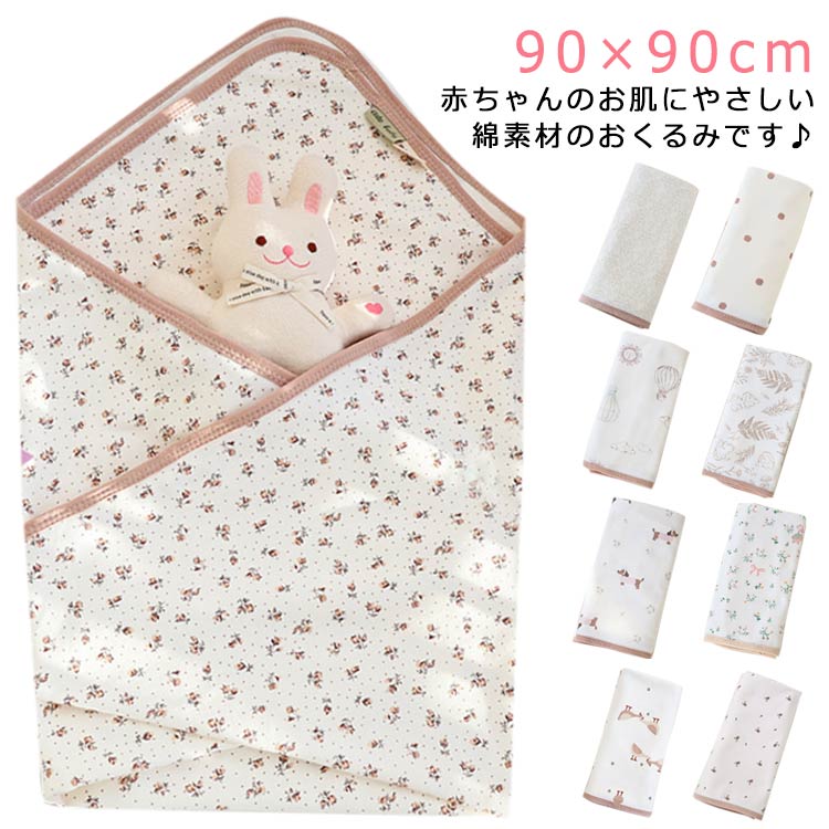おくるみ 夏用 薄手 新生児 90×90cm 退院 タオルケット ベビー おしゃれ 赤ちゃん ブランケット 春 秋 可愛い お昼寝 タオルケット 通年 ギフト プレゼント 生まれ 出産準備 退院用 綿100% コットン かわいい