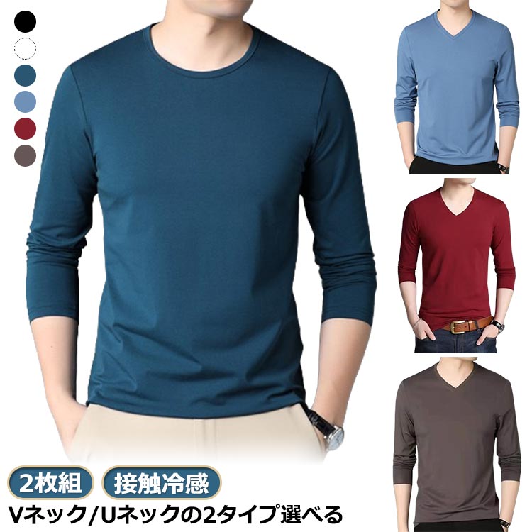 2枚組 vネック uネック インナーシャツ メンズ 夏 冷感 速乾 ストレッチ インナーウェア 夏 接触冷感 長袖 アンダーシャツ トレーニングウェア スポーツウェア 野球 釣り キャンプ スポーツ クール