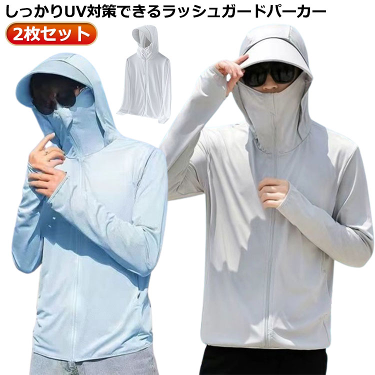 2枚セット 接触冷感 長袖 UVパーカー メンズ UVカット 速乾 冷房対策 紫外線対策 日焼け防止 パーカー ラッシュガード アウター ジップアップパーカー 指穴 つば 大きいサイズ ライトアウター 薄手 トップス ストレッチ 服 春 夏 送料無料