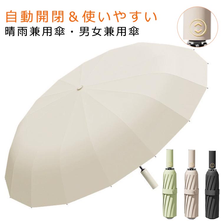 折りたたみ傘 自動開閉 ワンタッチ 晴雨兼用 UVカットメンズ傘 男女兼用 レディース 女性 男性 おしゃれ 通勤 通学 ラッシュガード 雨具 日傘 耐風 女性用 持ち手 日よけ 雨傘 ビジネス用 ジャンプ傘 撥水