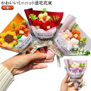 ニットブーケ ニット 花束 毛系 ミニブーケ 手作り花 造花 可愛い フラワー ニットフラワー カラフル 飾り 記念日 ギフト プレゼント 誕生日 枯れない花 お祝い 母の日 父の日 敬老の日 バレンタイン ホワイトデー 成人式 贈り物