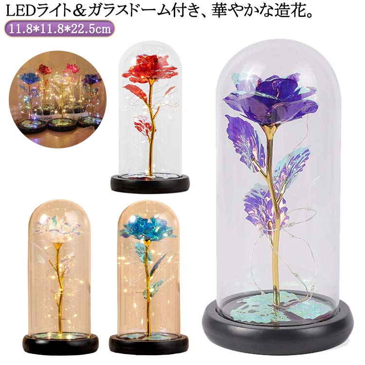 枯れない花 一輪 プレゼント 造花 ガラスドーム フラワー 長持ち ライト付き 部屋飾り インテリア 母の日 プレゼント おしゃれ ゴールドメッキ バレンタイン 敬老の日 記念日 お見舞い 敬老の日 記念日 お見舞い 雰囲気作り 華やか