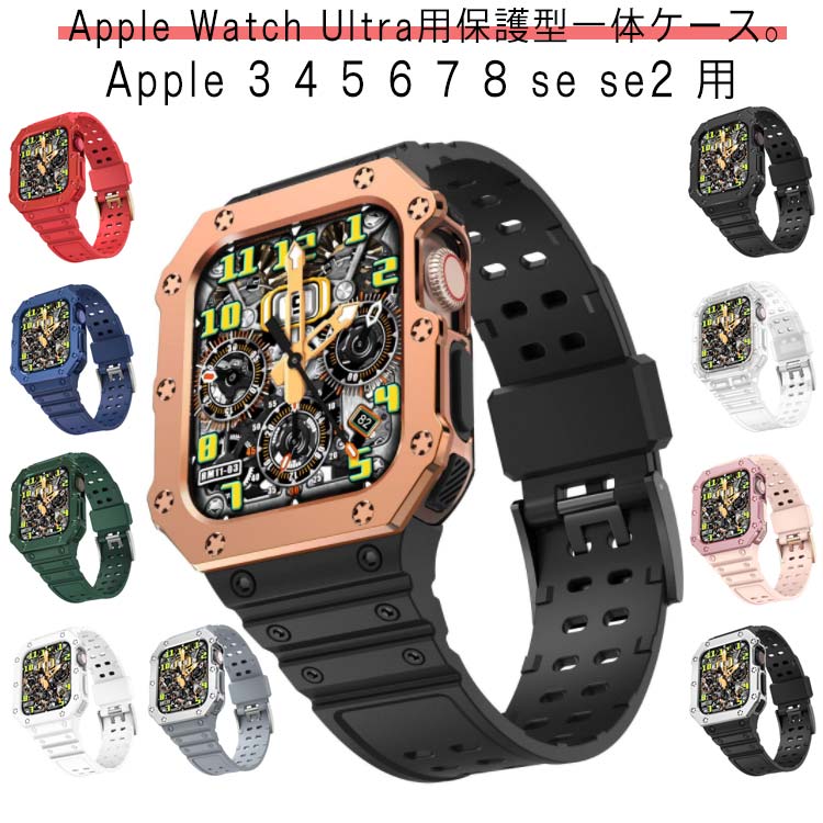 楽天ココナッツカンパニーアップルウォッチ バンド 一体型 Apple Watch Ultra 38/40/41mm 42/44/45mm スポーツ ベルト Apple watch 3 4 5 6 7 8 se se2 バンド 一体型 バンド 保護ケース バンド pc カバー TPU 保護カバー 人気 送料無料