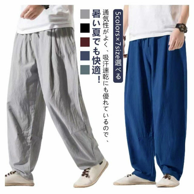 カジュアルパンツ バギーパンツ メンズ ゆったり 綿麻 イージーパンツ サルエル 薄手 太め リラックス ロングパンツ 無地 夏 ボトムス ウェストゴム 夏 麻 リネン サルエルパンツ 長ズボン 父の日 春 父の日 秋 ワイドパンツ