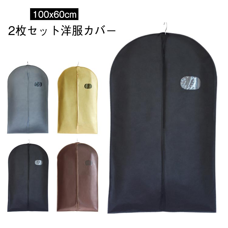 洋服カバー 2枚セット 衣類カバー 衣装カバー 100x60cm 不織布 洋服カバー スーツカバー スーツサイズ 型崩れ防止 衣装カバー 不織布 ほこり除け 通気性良好 ジャケット シャツ ワンピース コスプレ 衣装 保管 クローゼット ハンガー 収納