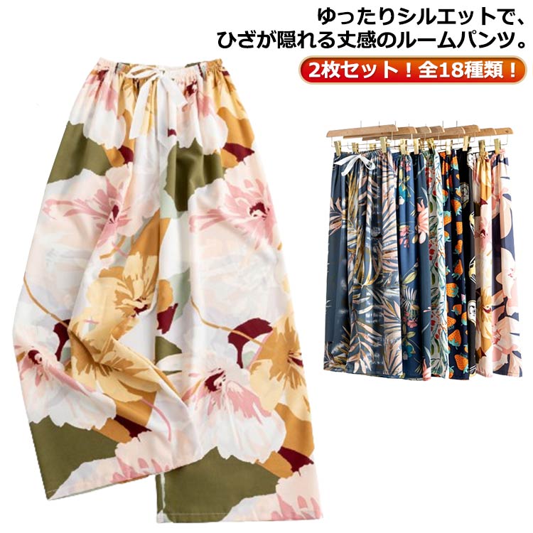 2枚セット/18色 リラックスパンツ ルームパンツ レディース ワイドパンツ 9分丈 九分丈 ルームウェア ステテコ とろみ リラックス 花柄 総柄 ゆったり ...
