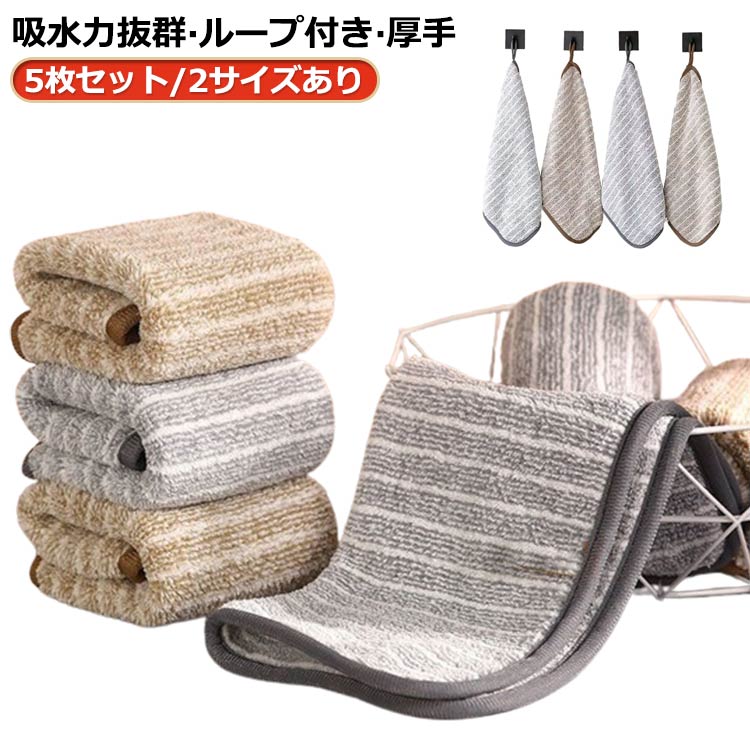 キッチンクロス 油汚れ 油汚れクロス ふきん 5枚セット 25*25cm 30*30cm マイクロファイバー 吸水力抜群·ループ付き·厚手 油汚れふきん クロス 布巾 台拭き ぞうきん 雑巾 キッチン 食器 掃除 コンロ レンジ 汚れ 簡単お手入れ
