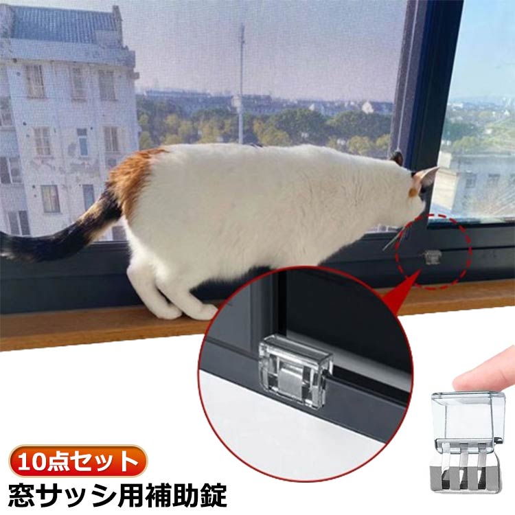 猫 脱走防止 窓 ロック 10点セット 窓ロック 網戸ロック 窓 ロック 防犯 子供 猫 ペット 犬 補助錠 防..