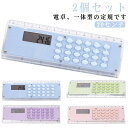 送料無料 定規 15cm カラー定規 2個セット 小学生 電卓 ミニ付き 多機能定規 ミニ電卓 超薄型電卓 子供 学校 事務用 割り算 掛け算 小学校 中学校 ...