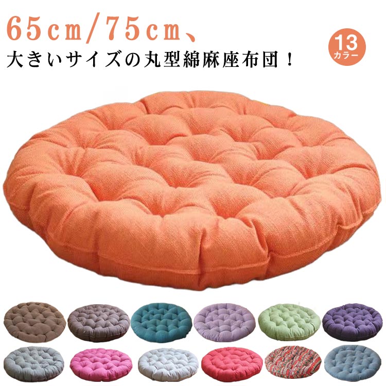 65cm 75cm 座布団 クッション 大きいサイズ 丸型 フロアクッション ヨガ 綿麻 クッション シートクッション たたみクッション チェアパッド リビング座布団 円形 畳 家庭用 お洒落 インテリア おしゃれ かわいい テレワーク 柔らかい