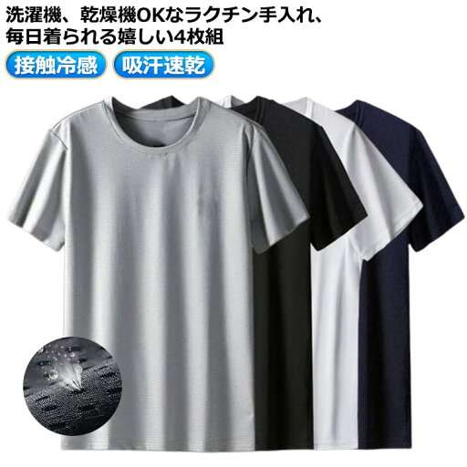 4枚セット!tシャツ メンズ 接触冷感 大人 白 黒 グレー 夏 半袖tシャツ アイスシルク 吸汗速乾 涼しい ひんやり おしゃれ ゆったり カジュアル 無地 スポーツ さらさら ランニングウェア トレニンーグ 大きいサイズ クルーネック 20代 30代 40代 50代 送料無料 4枚セット!tシャツ メンズ 接触冷感 大人 白 黒 グレー 夏 半袖tシャツ アイスシルク 吸汗速乾 涼しい ひんやり おしゃれ ゆったり カジュアル 無地 スポーツ さらさら ランニングウェア トレニンーグ 大きいサイズ クルーネック 20代 30代 40代 50代 送料無料