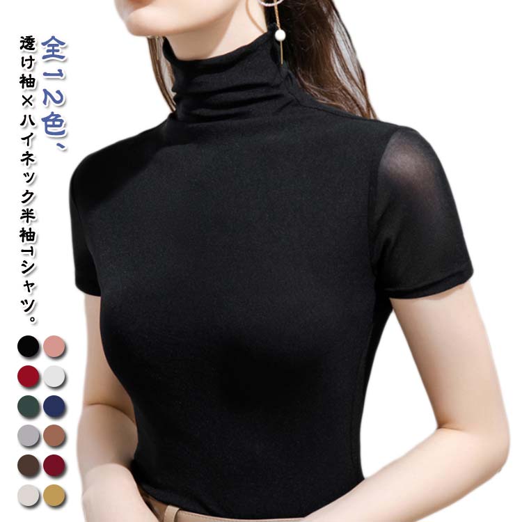 メッシュ袖 レディース 半袖tシャツ カットソー 全12色 Tシャツ 半袖 タートルネック 半袖 メッシュ素材 無地 インナー ハイネックtシャツ レイヤード 重ね着 フィット ハイネック 半袖 スリム 大きいサイズ 春夏 トップス S M L XL 2XL 3XL