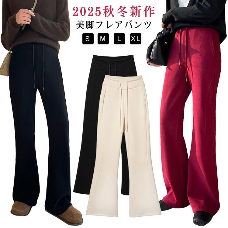 Rakuten - フレアパンツ レディース 秋冬 裏起毛 あたたか ロングパンツ ワイドパンツ ハイウエスト 無地 シンプル カジュアル 体型カバー ブーツカットパンツ ボトムス 美脚 スリム 大きいサイズ
