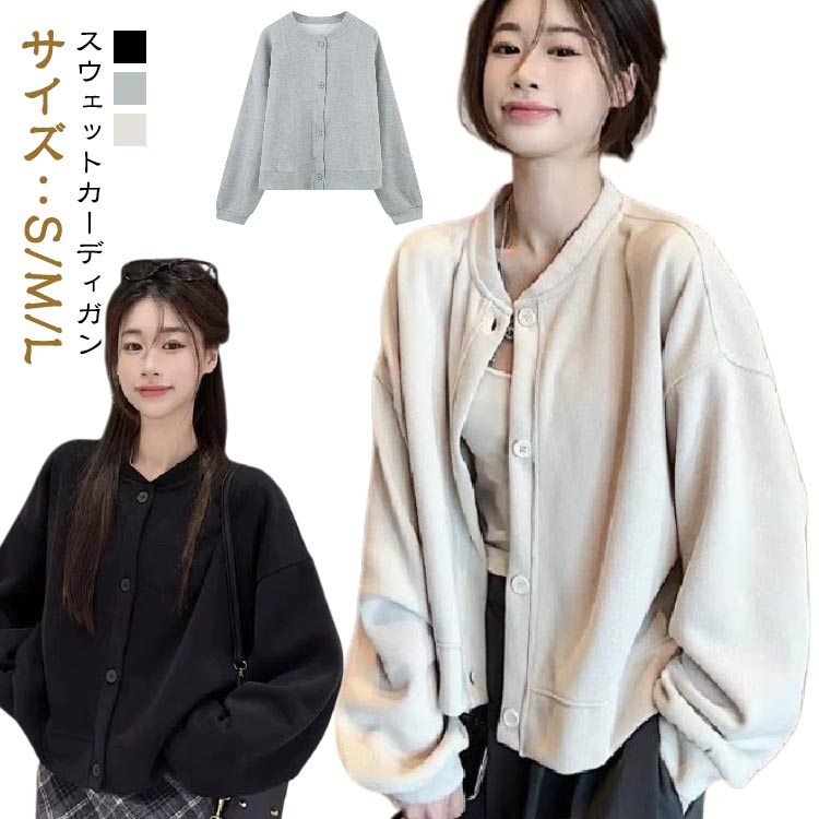 スウェット カーディガン レディース 長袖 スウェットトップス アウター 羽織り ショート丈 クルーネック 無地 シンプル スウェットカーディガン カジュアル ゆったり 春 秋 冬