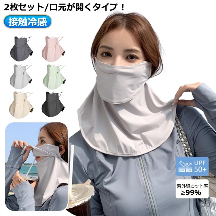 2枚セット!接触冷感 UV フェイスカバー 接触冷感 マスク 3d アウトドア uvカット 耳かけ レディース 息苦しくない ネックカバー UPF50+ メンズ...