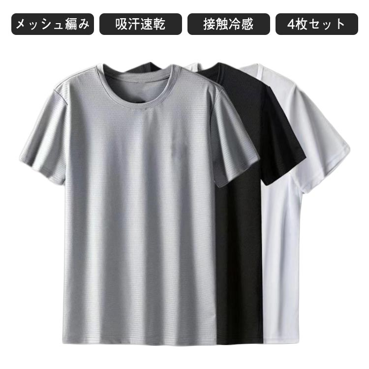 tシャツ 半袖 メンズ 接触冷感 速乾 肌着 メンズ 4枚セット 接触冷感 無地 メッシュ編み 防滴 吸汗速乾 ドライ 通気性 軽量 ストレッチ 薄手 インナー 涼しい 灰 黒 白 送料無料