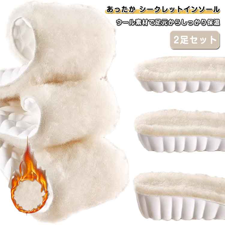 【2足セット】シークレット インソール レディース メンズ 冬用 あったか ふわふわ 羊毛 ウール インソール 中敷き 身長アップ 1.5cm/2.5cm/3.5cm 防寒 保温 もこもこ スノーブーツ ムートン用 インヒール