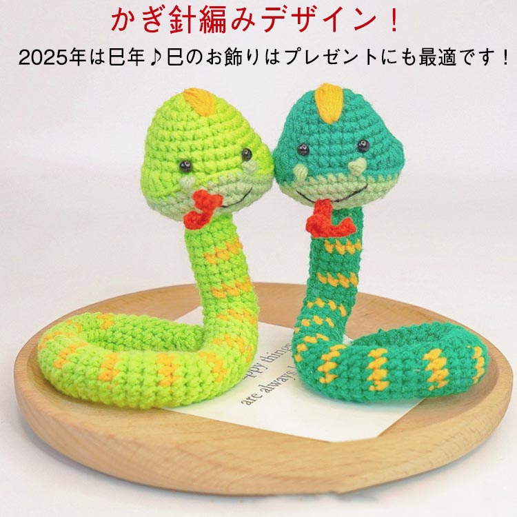 【かぎ針編みデザイン！】2025年は巳年♪巳のお飾りはプレゼントにも最適です！モッチリと柔らかく、かわいいぬいぐるみです。腕、首に巻きしてみたり、長さを活かして、撮影道具など、色々遊べます。 サイズ F サイズについての説明 サイズ：約20-21cm※商品のサイズは手作業で測定させて頂いておりますので、若干の誤差があります。 素材 ポリエステル 色 蛇成1 蛇成2 蛇成3 備考 ●サイズ詳細等の測り方はスタッフ間で統一、徹底はしておりますが、実寸は商品によって若干の誤差(1cm～3cm )がある場合がございますので、予めご了承ください。 ●製造ロットにより、細部形状の違いや、同色でも色味に多少の誤差が生じます。 ●パッケージは改良のため予告なく仕様を変更する場合があります。 ▼商品の色は、撮影時の光や、お客様のモニターの色具合などにより、実際の商品と異なる場合がございます。あらかじめ、ご了承ください。 ▼生地の特性上、やや匂いが強く感じられるものもございます。数日のご使用や陰干しなどで気になる匂いはほとんど感じられなくなります。 ▼同じ商品でも生産時期により形やサイズ、カラーに多少の誤差が生じる場合もございます。 ▼他店舗でも在庫を共有して販売をしている為、受注後欠品となる場合もございます。予め、ご了承お願い申し上げます。 ▼出荷前に全て検品を行っておりますが、万が一商品に不具合があった場合は、お問い合わせフォームまたはメールよりご連絡頂けます様お願い申し上げます。速やかに対応致しますのでご安心ください。