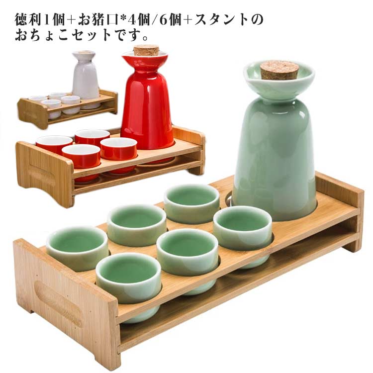 徳利1個+お猪口*4個/6個+スタントのおちょこセットです。セラミックを採用し、冬で一杯で、身体が暖かくなります。適量のお酒が楽しめるので、ちびちびと一人で呑むのに最適なサイズ。 サイズ スタント付き サイズについての説明 詳しくは写真の通り。※商品のサイズは手作業で測定させて頂いておりますので、若干の誤差があります。 素材 セラミック 色 白4猪口 青4猪口 粉4猪口 赤4猪口 白6猪口 青6猪口 粉6猪口 赤6猪口 備考 ●サイズ詳細等の測り方はスタッフ間で統一、徹底はしておりますが、実寸は商品によって若干の誤差(1cm～3cm )がある場合がございますので、予めご了承ください。 ●製造ロットにより、細部形状の違いや、同色でも色味に多少の誤差が生じます。 ●パッケージは改良のため予告なく仕様を変更する場合があります。 ▼商品の色は、撮影時の光や、お客様のモニターの色具合などにより、実際の商品と異なる場合がございます。あらかじめ、ご了承ください。 ▼生地の特性上、やや匂いが強く感じられるものもございます。数日のご使用や陰干しなどで気になる匂いはほとんど感じられなくなります。 ▼同じ商品でも生産時期により形やサイズ、カラーに多少の誤差が生じる場合もございます。 ▼他店舗でも在庫を共有して販売をしている為、受注後欠品となる場合もございます。予め、ご了承お願い申し上げます。 ▼出荷前に全て検品を行っておりますが、万が一商品に不具合があった場合は、お問い合わせフォームまたはメールよりご連絡頂けます様お願い申し上げます。速やかに対応致しますのでご安心ください。