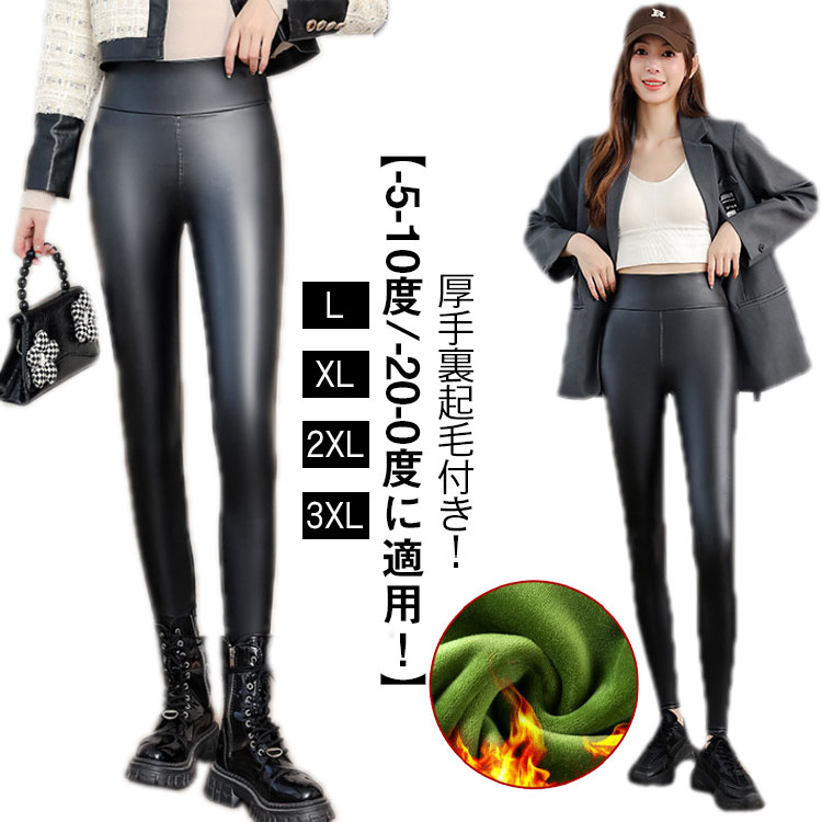 フェイクレザー レギンス 裏起毛 レディース 厚手 美脚 パンツ 秋冬 スキニーパンツ レザー調 スキニー 細身 ハイウエスト ボトムス タイト ストレッチ 大人 防寒 美脚レギンス L XL 2XL 3XL