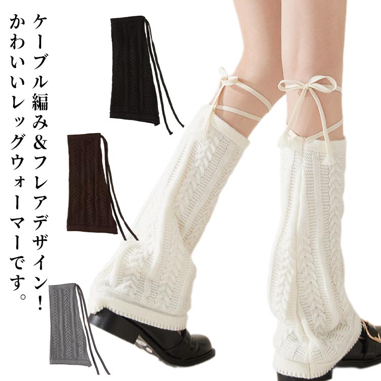 フレア レッグカバー レッグウォーマー ケーブル編み ダンス衣装 ニット ルーズソックス 冷え対策 派手 足首ウォーマー 暖かい かわいい おしゃれ