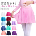 2点セット バレエ スカート ゴム 子供 大人 バレエスカート バレエ用スカート キッズ ジュニア 大人用 バレエレッスン用 練習用 発表会 バレエ用品 シフォ...