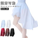 調節可能 バレエ スカート ダンス 大人 レディース 巻き スカート シフォンスカート 巻きスカート アシンメトリー バレエスカート ラップスカート 社交ダンス...