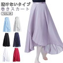 バレエ スカート ロング ダンス 透けない 大人 レディース 巻き スカート シフォンスカート 巻きスカート バレエスカート ラップスカート 社交ダンス ジャズ...