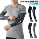 2組セット メンズ アームカバー UV 日焼け対策 UPF50+ 接触冷感 吸汗速乾 男用 大きいサイズ ロング アームカバー 冷感アームカバー スポーツ 自転...