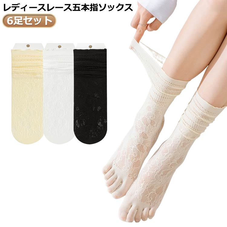 Five-Toed Socks - 五本指ソックス コットン 6足セット 黒 白 ベージュ 夏用 レース 楽ちん 無地 通気性抜群 吸汗 足指 五本指靴下 メッシュ 綿 クルーソックス 靴下 シンプル おしゃれ スニーカー 薄手 臭わない 蒸れない 汗取り 足 消臭 さらさら快適 可愛い レディース五本指ソックス