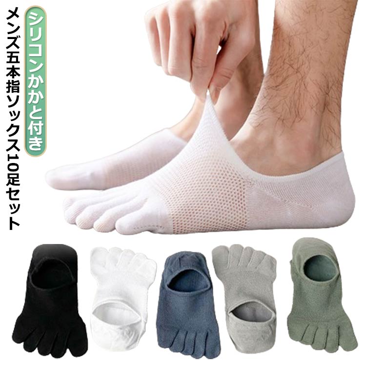 メンズ五本指ソックス10足セットシリコンかかと付き サイズ 10足セット サイズについての説明 フリーサイズ:24.0cm-27.0cm 素材 綿 色 黒2+白2+灰2+青2+緑2 備考 ●サイズ詳細等の測り方はスタッフ間で統一、徹底はしておりますが、実寸は商品によって若干の誤差(1cm～3cm )がある場合がございますので、予めご了承ください。 ●製造ロットにより、細部形状の違いや、同色でも色味に多少の誤差が生じます。 ●パッケージは改良のため予告なく仕様を変更する場合があります。 ▼商品の色は、撮影時の光や、お客様のモニターの色具合などにより、実際の商品と異なる場合がございます。あらかじめ、ご了承ください。 ▼生地の特性上、やや匂いが強く感じられるものもございます。数日のご使用や陰干しなどで気になる匂いはほとんど感じられなくなります。 ▼同じ商品でも生産時期により形やサイズ、カラーに多少の誤差が生じる場合もございます。 ▼他店舗でも在庫を共有して販売をしている為、受注後欠品となる場合もございます。予め、ご了承お願い申し上げます。 ▼出荷前に全て検品を行っておりますが、万が一商品に不具合があった場合は、お問い合わせフォームまたはメールよりご連絡頂けます様お願い申し上げます。速やかに対応致しますのでご安心ください。