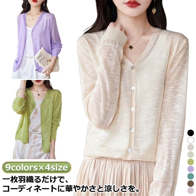 サマー カーディガン 麻 夏 薄手 リネン レディース 長袖 カーディガン 薄手 羽織り 長袖 ゆったり 接触冷感 UV対策 UVカット Vネック サマーニット 冷感 涼しい ショート丈 冷房対策 ゆったり 紫外線対策 日焼け防止 オフィス OL 春 夏 秋 送料無料