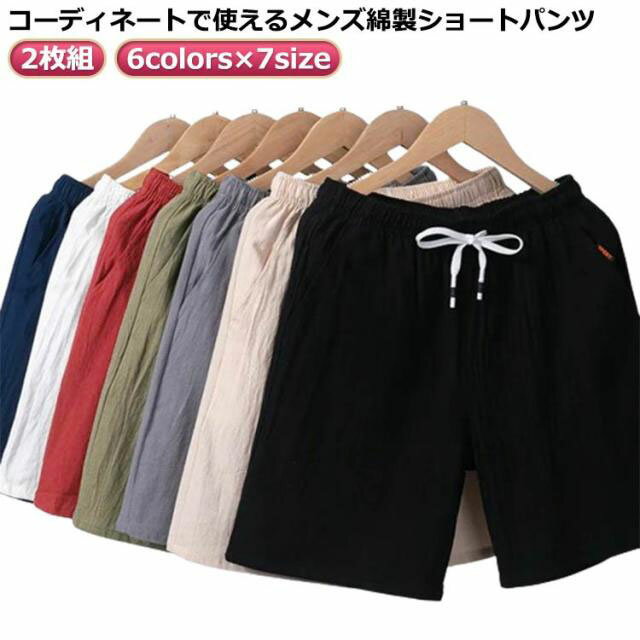 2枚組！ハーフパンツ メンズ ショートパンツ メンズ スリム 大きいサイズ 短パン メンズ 綿 部屋着 柔らかい 通気性 夏服 パンツ ウエストゴム ゆったり 涼しい 短パン 無地 ズボン ショート ショーツ 短パン 夏用 チノパン メンズ 半パン 大きいサイズ 大人 カジュアル 男性