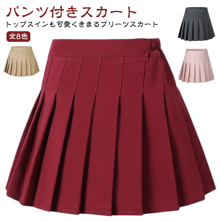 全8色 子供服 女の子 パンツインスカート スカパン スカート キッズ パンツ付き プリーツスカート パン..