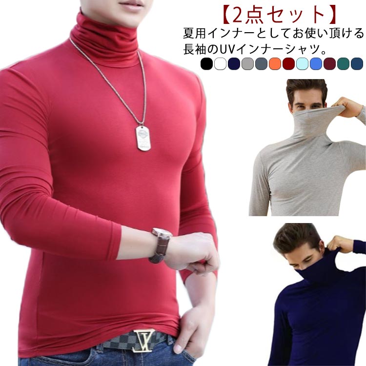 2枚セット インナー Tシャツ 接触冷感 長袖 ゴルフウェア メンズ ゴルフ スポーツシャツ アンダーウェア ハイネック 薄手 夏 UVカット 通気 冷感 シャ...