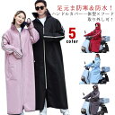 ハンドルカバー一体型 バイク ロング コート 裏起毛 バイク用 ロングコート レディース メンズ 防水 暖かい 取り外し可能フード 超ロング コート 防風 男女兼用 アウトドア