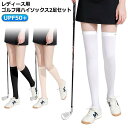夏 ゴルフ ハイソックス レディース ゴルフ レディース 靴下 ニー 夏 靴下 2足セット UPF50+ uvカット ロング スポーツ カジュアル 涼感 パンツ...