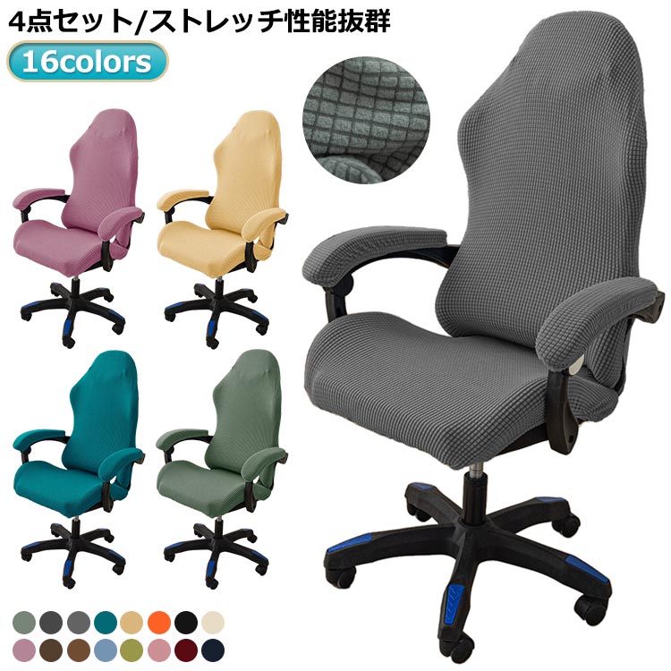 ゲーミングチェア カバー 椅子カバー 16色 分体式 汚れ防止 椅子カバー アームレスト付き 座面 ゲーミングチェアカバー 4点セット ゲームチェアカバー 分体式 回転式椅子カバー ストレッチ 着せ替えカバー チェアカバー 伸縮素材 着脱簡単 洗濯可能 肘置き