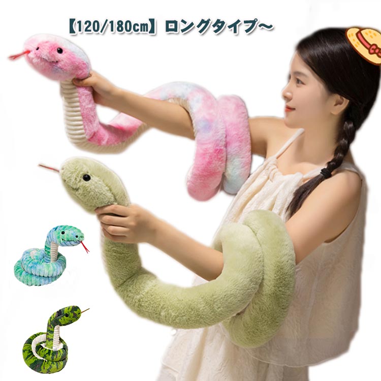 干支 巳 ぬいぐるみ 蛇 へび ぬいぐるみ 120cm 180cm リアル 長いヘビのおもちゃ 2025 巳年 置物 柔らかい ヘビ 抱き枕 クッション 乙巳年 年賀状 大人 子供 癒し系 寝具 インテリア 店飾り 部屋飾り 新年 お正月 マスコット プレゼント
