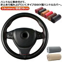 軽自動車 牛革 手縫い ハンドルカバー ステアリングカバー 手縫い 編み込み 牛革 自動車用 通気 自動車用 編み込み 編み上げタイプ ハンドル カバー 滑り止め 汎用 汚れ防止 ステアリングカバー 握りやすい 簡単装着 乗用車 内装用品 おしゃれ 春 夏 秋 冬