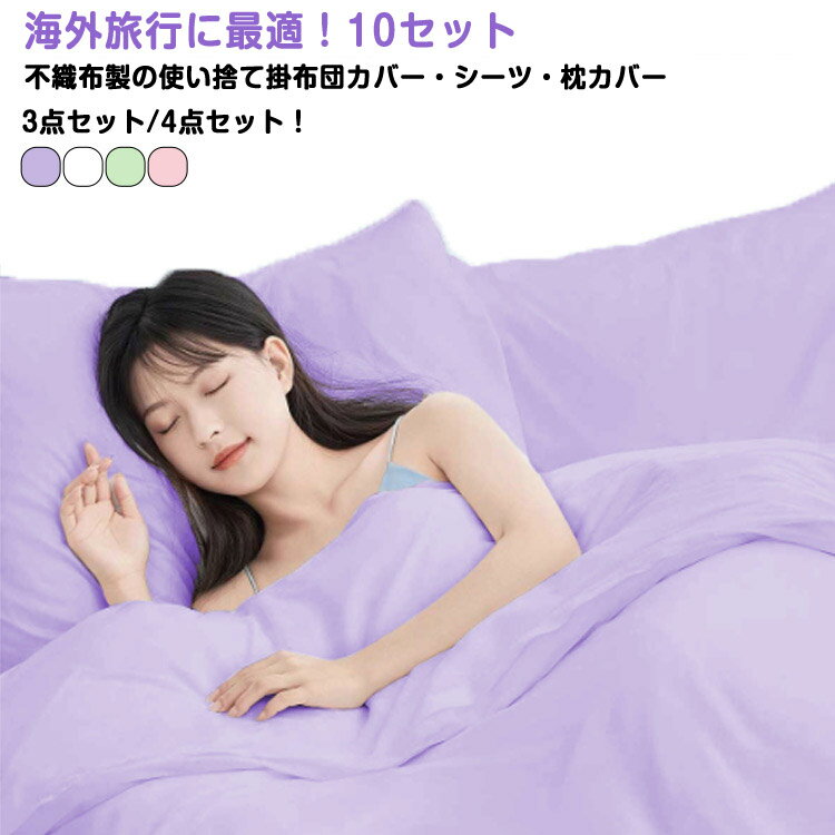 10セット 使い捨て 掛け布団カバーセット 布団カバー シングル 3点セット ダブル 4点セット 寝具カバーセット 民泊 枕カバー まくらカバー 抗菌 通気性 簡易用 使い捨て掛け布団カバー 衛生的 出張 海外旅行 防災用品 備蓄用